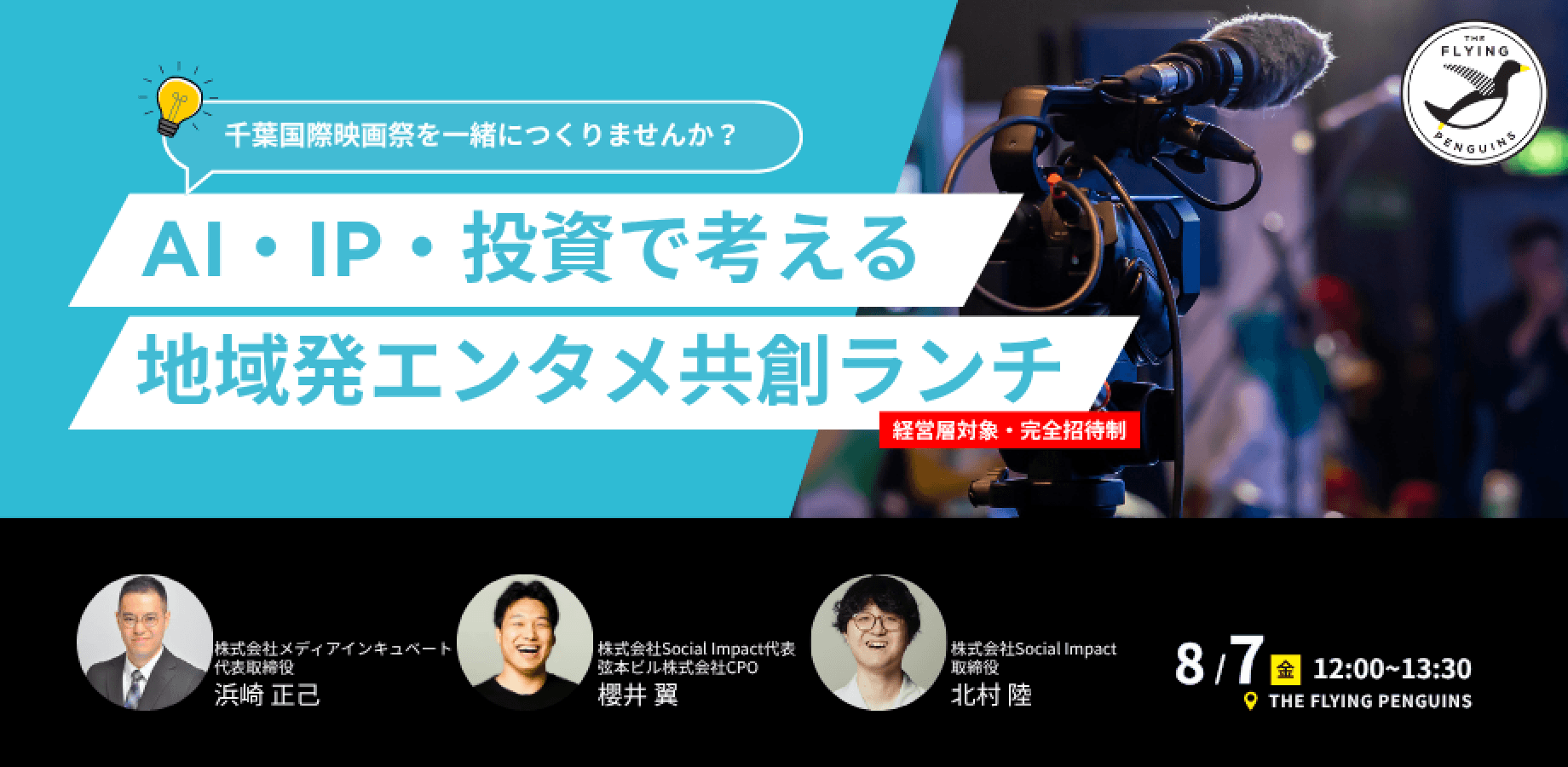 AI・IP・投資で考える地域発エンタメ共創ランチ 〜千葉国際映画祭を一緒につくりませんか?〜|フラペン/THE FLYING PENGUINS
