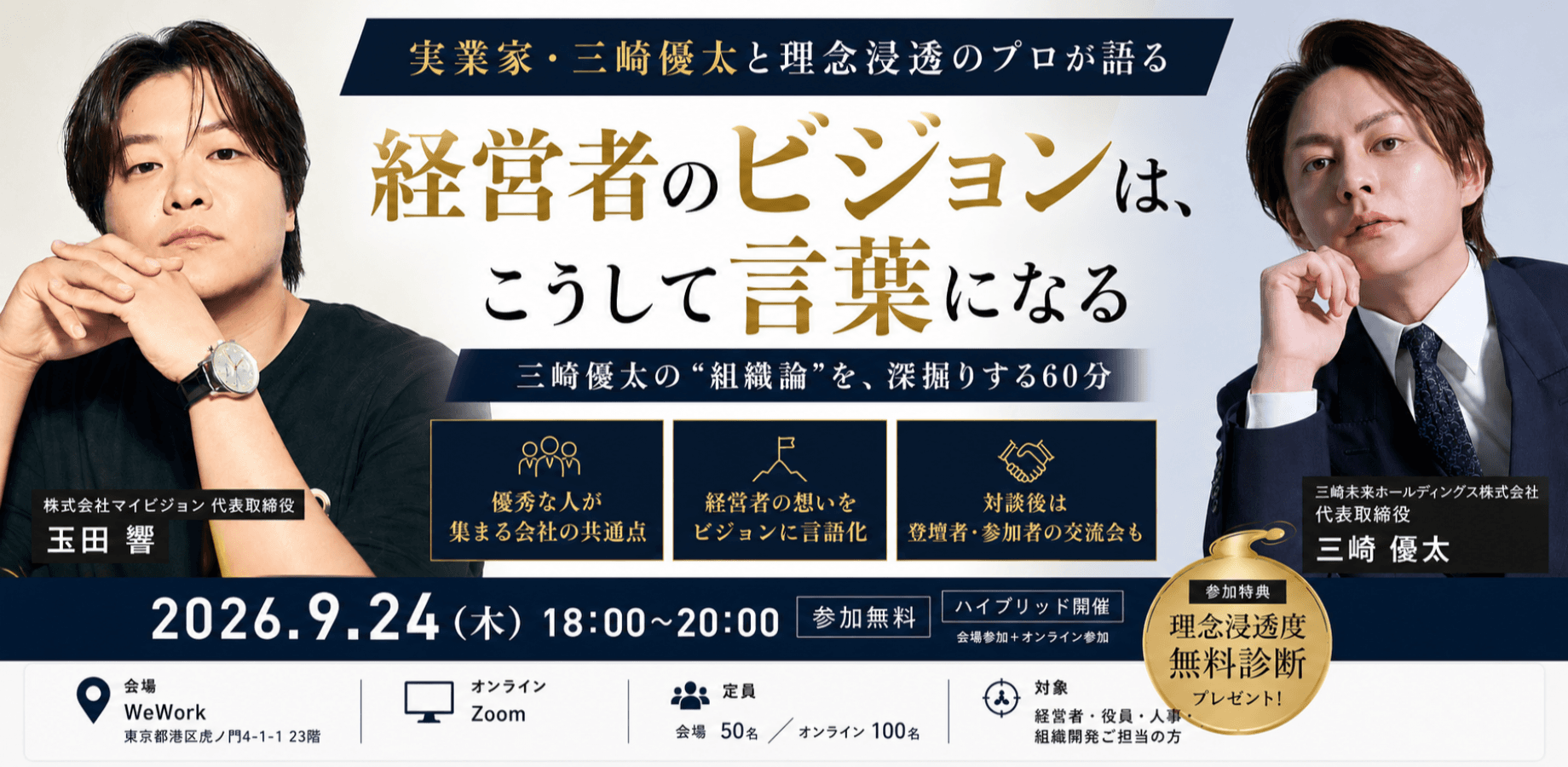 経営者のビジョンは、こうして言葉になる ― 三崎優太の"組織論"を、深掘りする60分 ―