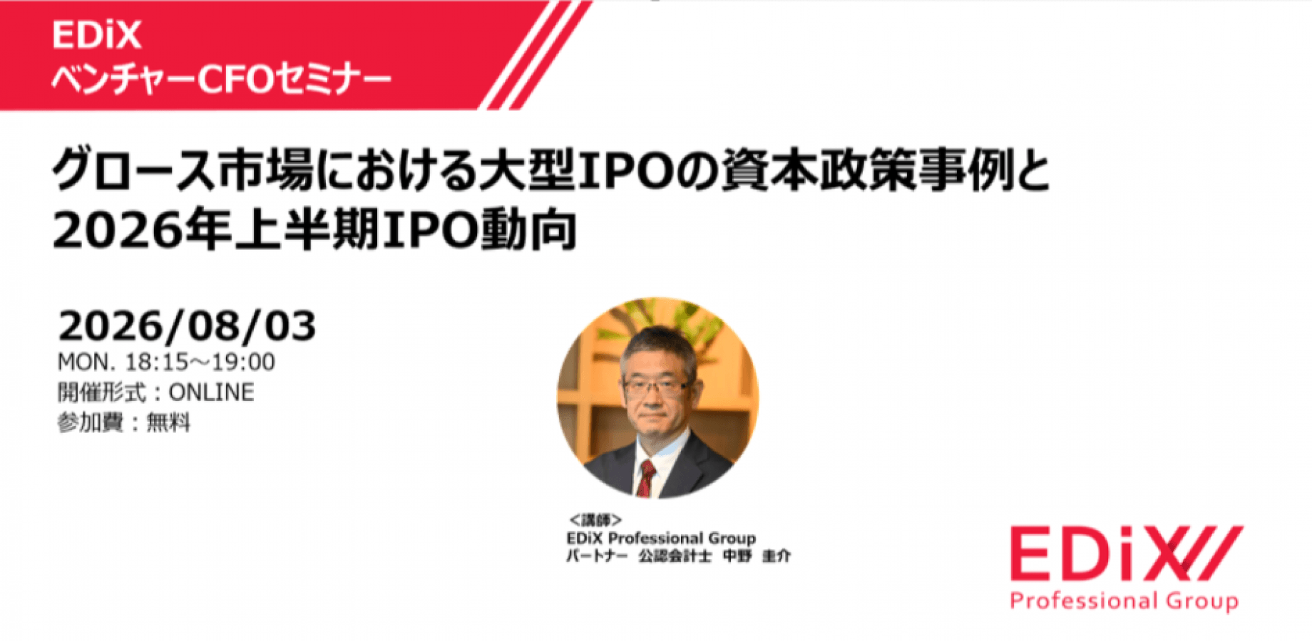 「EDiXベンチャーCFOセミナー」グロース市場における大型IPOの資本政策事例と2026年上半期IPO動向
