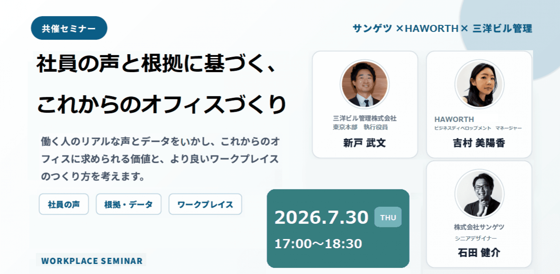 【オフィス見学&交流会付】「なんとなく」の空間づくりから脱却!社員の声とデータに基づく『これからのオフィスづくり』セミナー