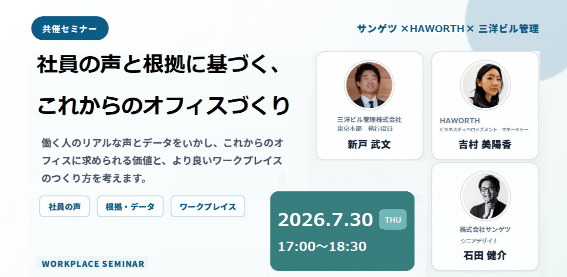 【オフィス見学&交流会付】「なんとなく」の空間づくりから脱却!社員の声とデータに基づく『これからのオフィスづくり』セミナー