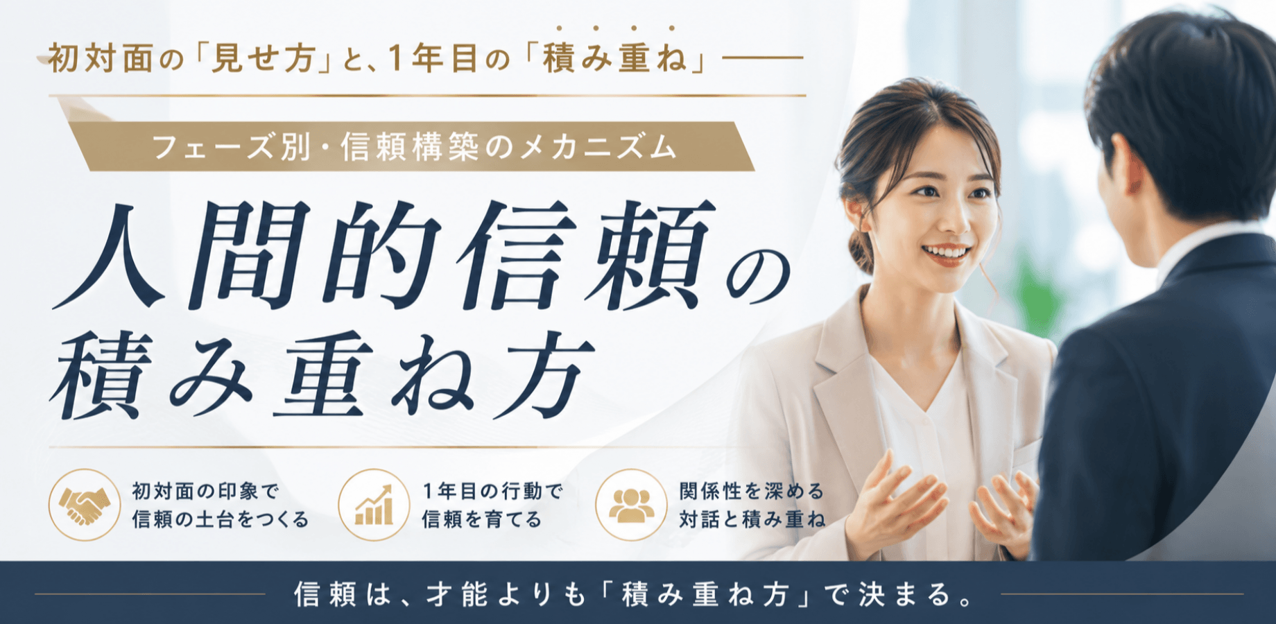 初対面の『見せ方』と、1年目の『積み重ね』——フェーズ別・信頼構築のメカニズム 人間的信頼の積み重ね方 ランマッチ