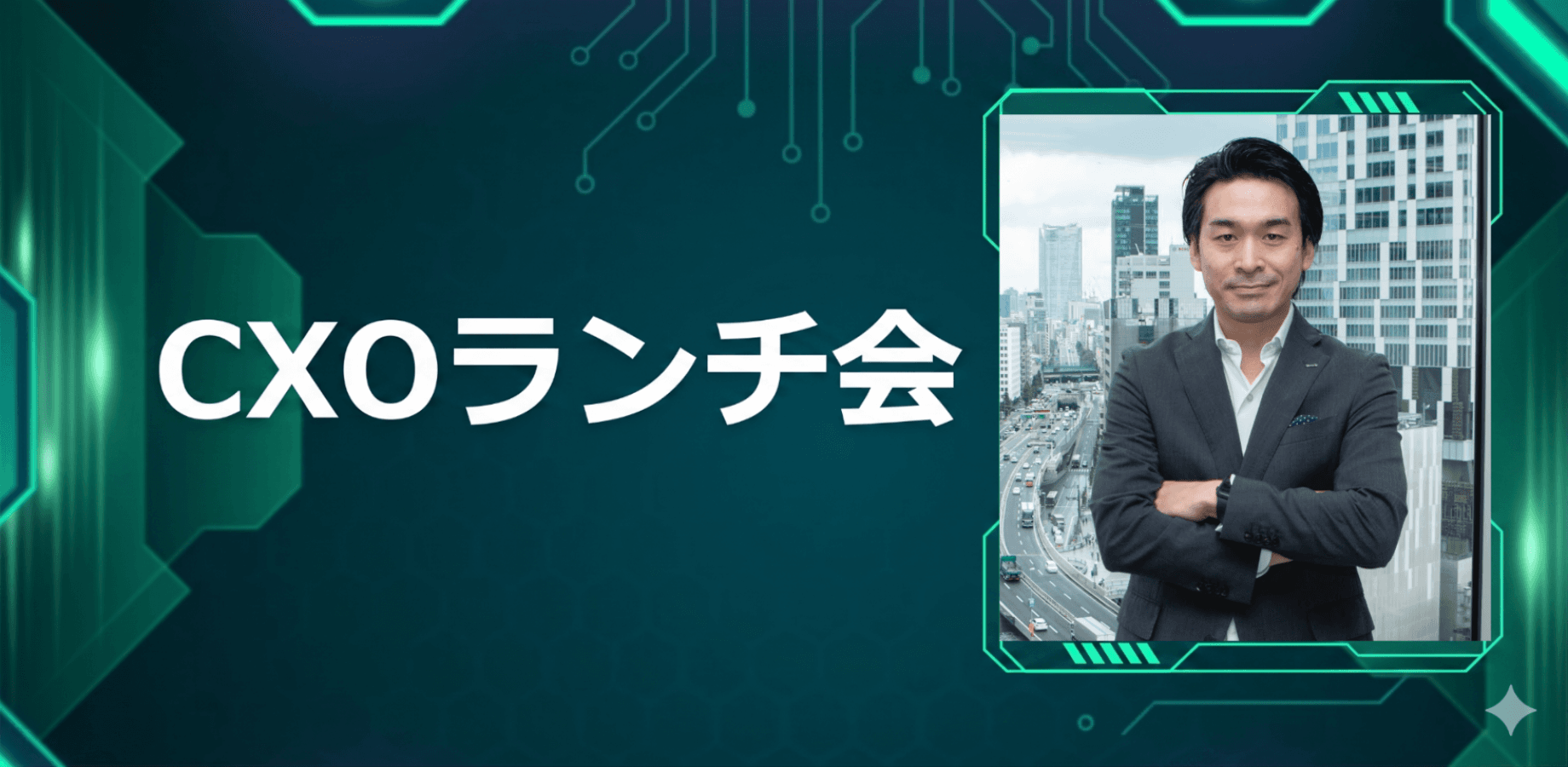【8/21】CXOランチ会(特別ゲスト:GMOサイバーセキュリティ byイエラエ株式会社執行役員 萩坂拓也さま)