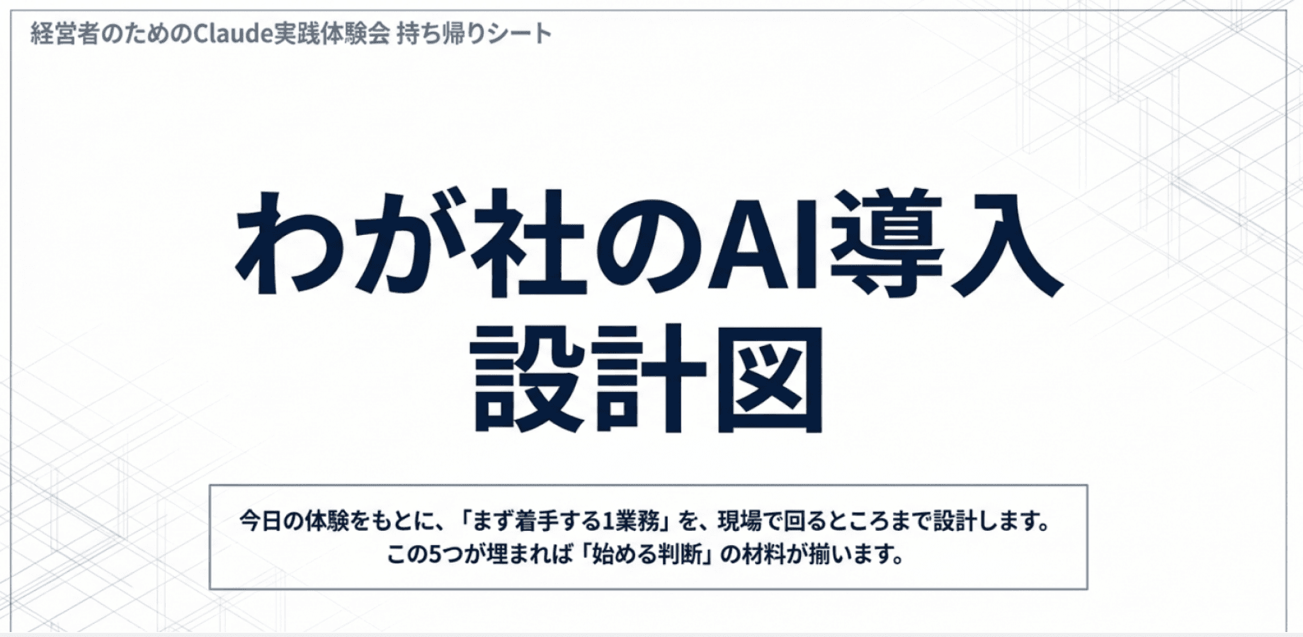 経営者のためのClaude実践体験会第2回(AIに任せる仕事、経営者が決める仕事)