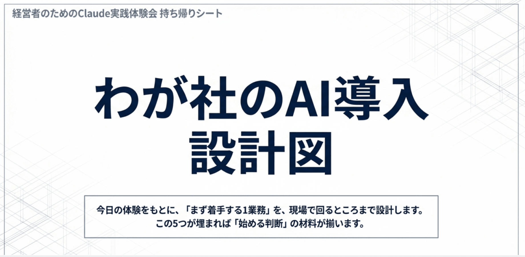 経営者のためのClaude実践体験会第2回(AIに任せる仕事、経営者が決める仕事)