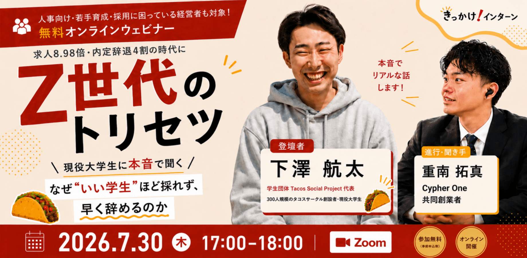 【人事・経営者向け・無料ウェビナー】Z世代のトリセツ ― 現役大学生に"本音"で聞く採用のリアル