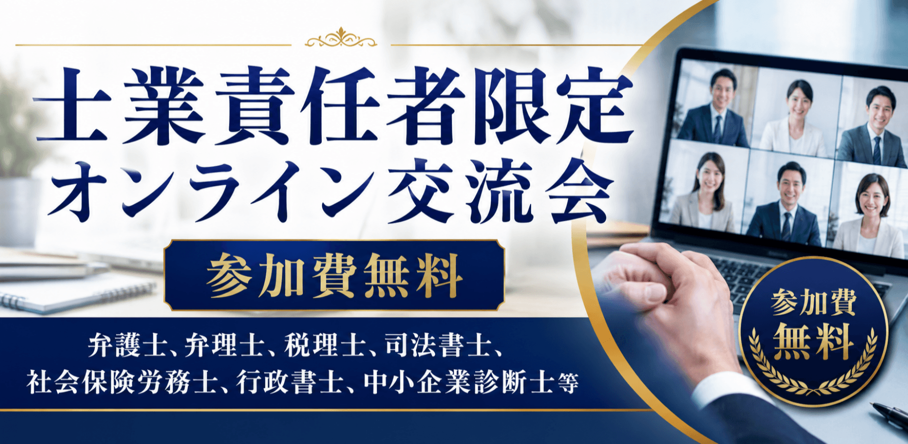 士業 責任者限定オンライン交流会「士業に相談したい方も参加可」ランマッチ