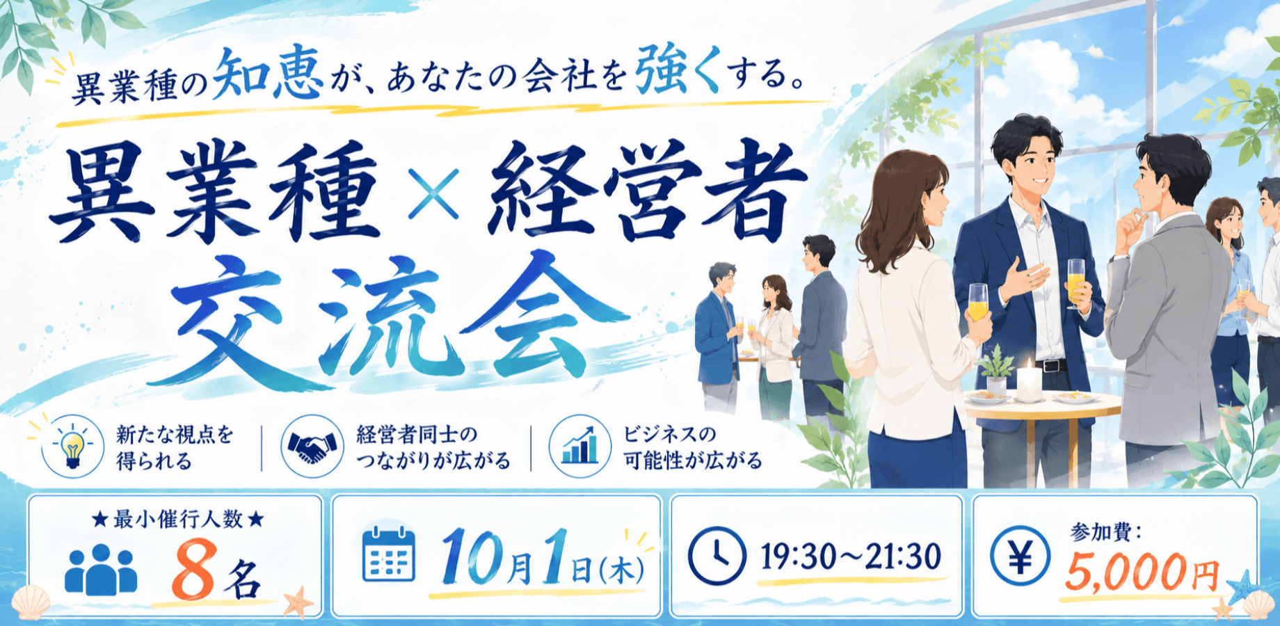異業種の知恵が、あなたの会社を強くする。 異業種 × 経営者 × 交流会 ★最小催行人数8名★