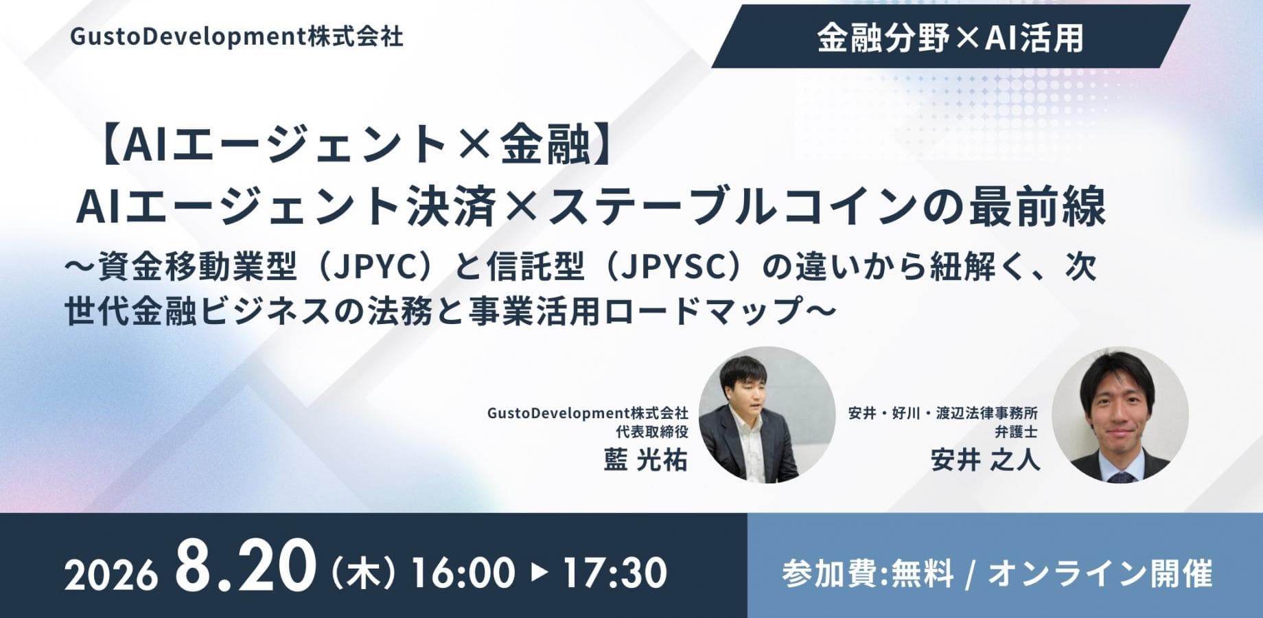 【AI×金融】AIエージェント決済×ステーブルコインの最前線 〜資金移動業型(JPYC)と信託型(JPYSC)の違いから紐解く、次世代金融ビジネスの法務と事業活用ロードマップ〜