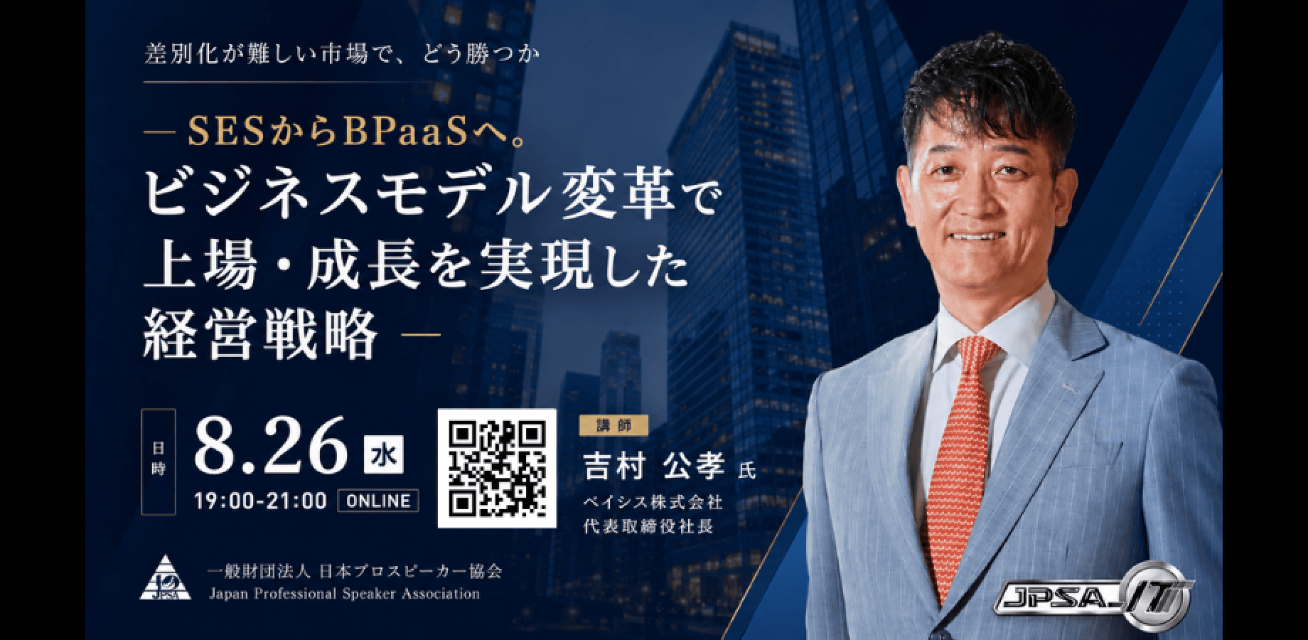 【ベイシス吉村氏登壇】JPSA IT部会 8月例会 ― SESからBPaaSへ。ビジネスモデル変革で上場・成長を実現した経営戦略 ―