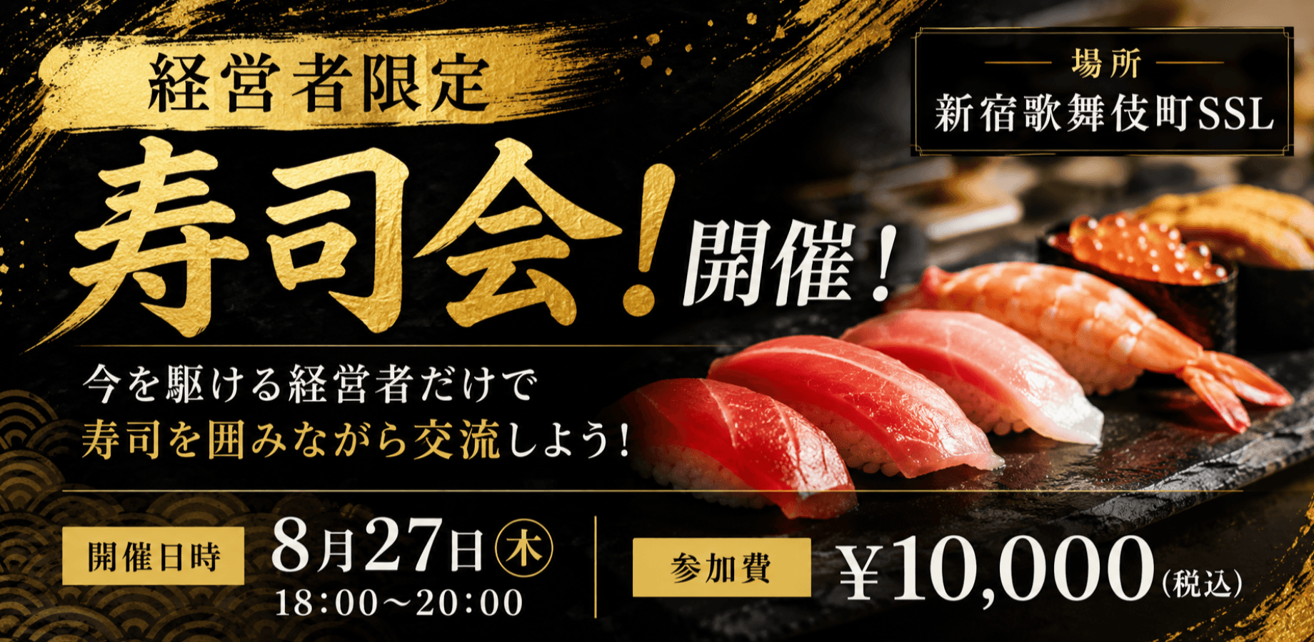 経営者限定!寿司会を開催します! 【SSL】新宿 歌舞伎町 ビジネス交流会