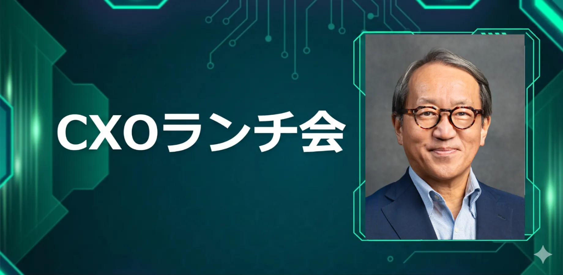 【10/1】CXOランチ会(特別ゲスト:株式会社東急総合研究所 代表取締役社長 /東急株式会社【東証プライム9005】 常任理事 東浦亮典さま)