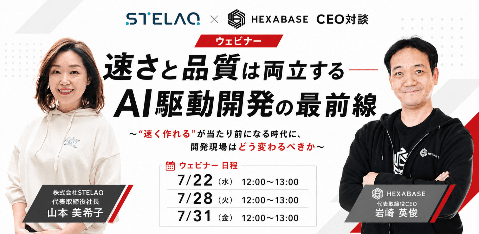 【7/31開催】〜速さと品質は両立する──AI駆動開発の最前線 〜”速く作れる”が当たり前になる時代に、開発現場はどう変わるべきか〜