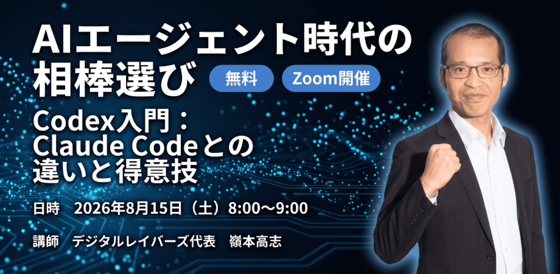 AIエージェント時代の相棒選び 〜Codex入門:Claude Codeとの違いと得意技〜