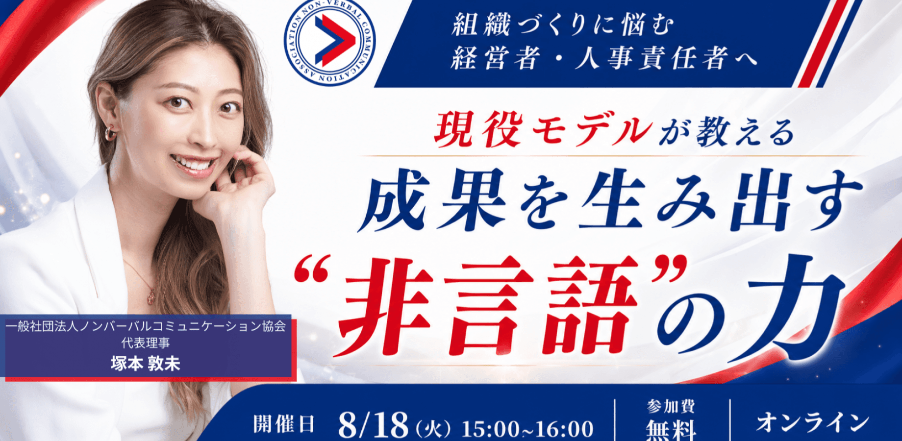 組織づくりに悩む 経営者・人事責任者へー現役モデルが教える 成果を生み出す "非言語"の力ー