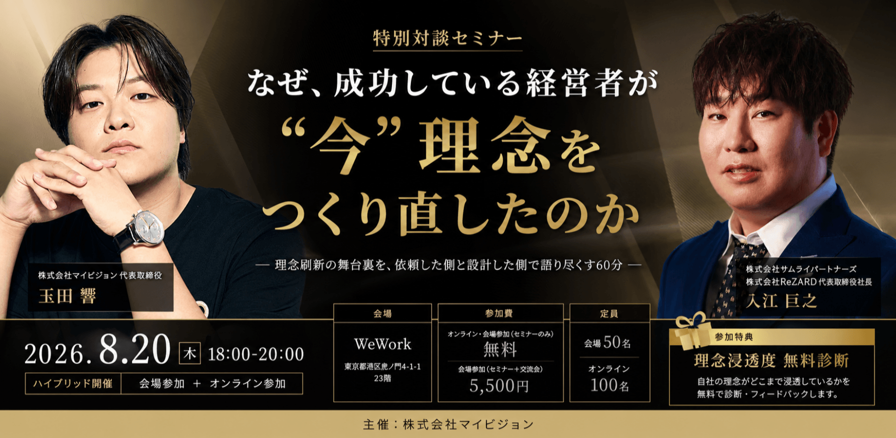 なぜ、成功している経営者が"いま"理念をつくり直したのか ― ReZARD/サムライパートナーズ 理念刷新プロジェクトで見えたこと ―