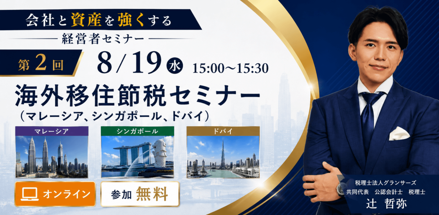 「会社と資産を強くする」経営者セミナー 第2回 海外移住節税セミナー(マレーシア、シンガポール、ドバイ)