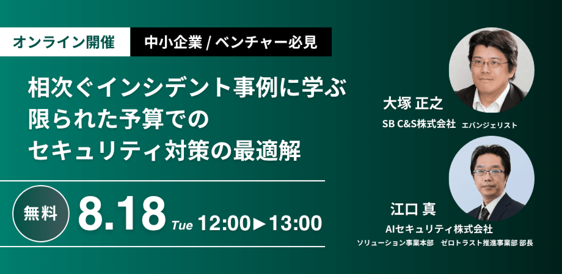 【中小企業/ベンチャー必見】相次ぐインシデント事例に学ぶ、限られた予算でのセキュリティ対策の最適解