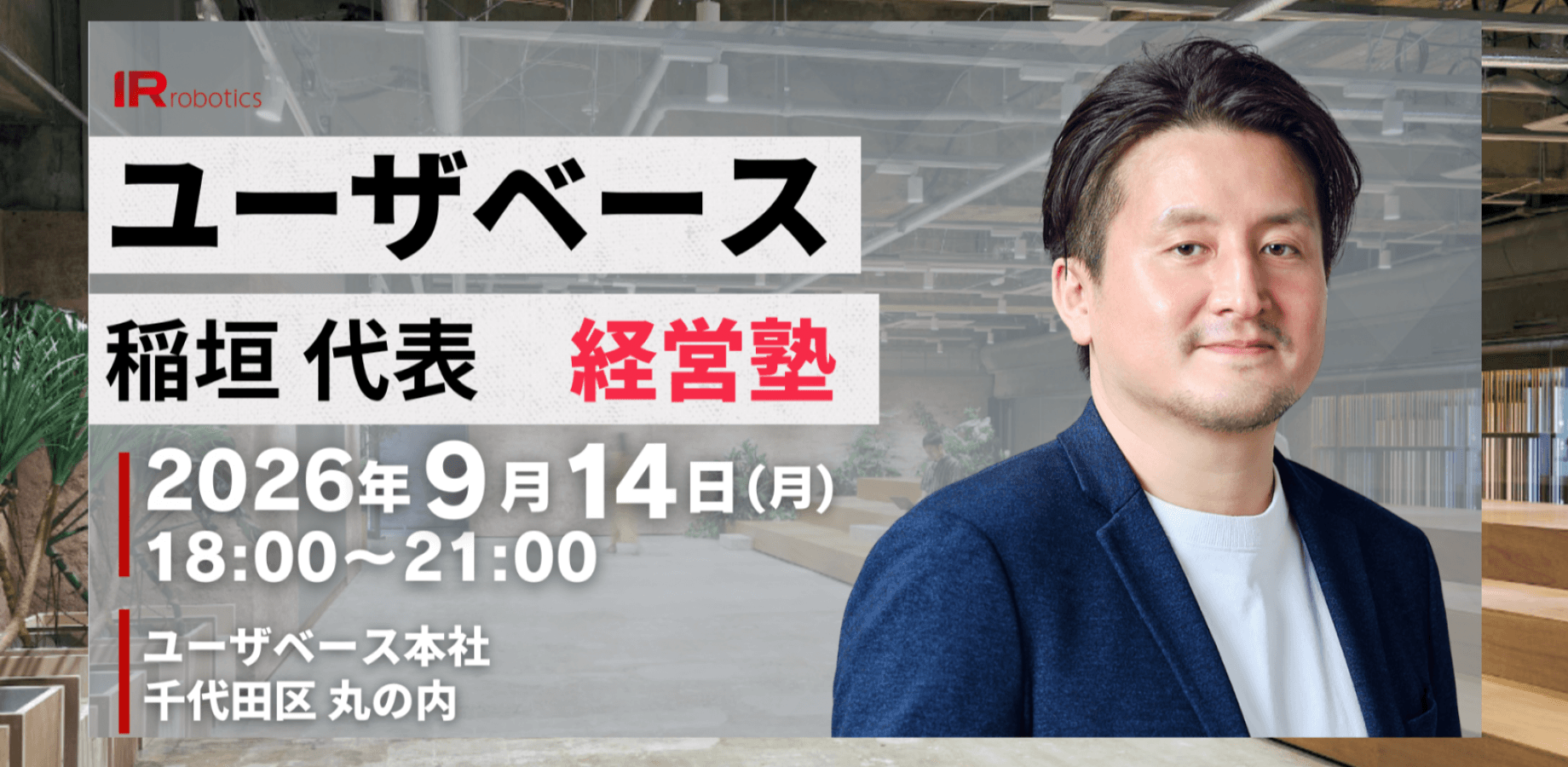🔴経営者必見|ユーザベース 稲垣代表から学ぶ経営塾&食事会