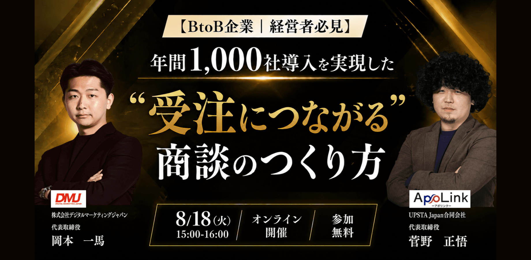 【BtoB企業 | 経営者必見】年間1,000社導入を実現した “受注につながる” 商談のつくり方