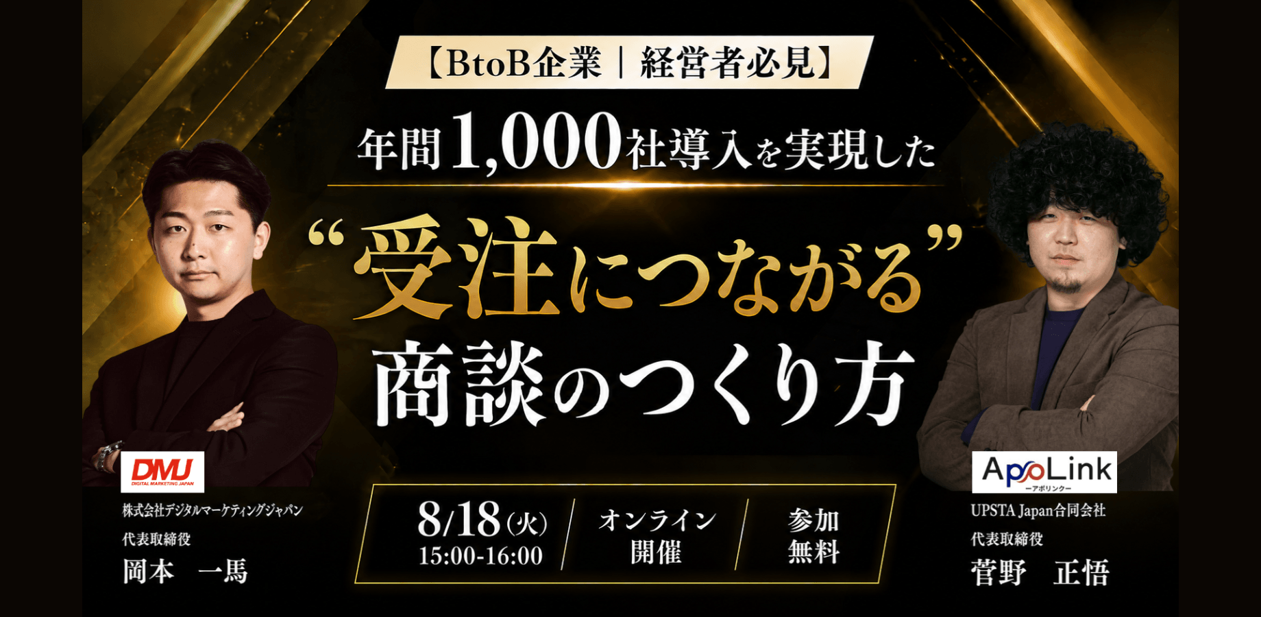 【BtoB企業 | 経営者必見】年間1,000社導入を実現した “受注につながる” 商談のつくり方