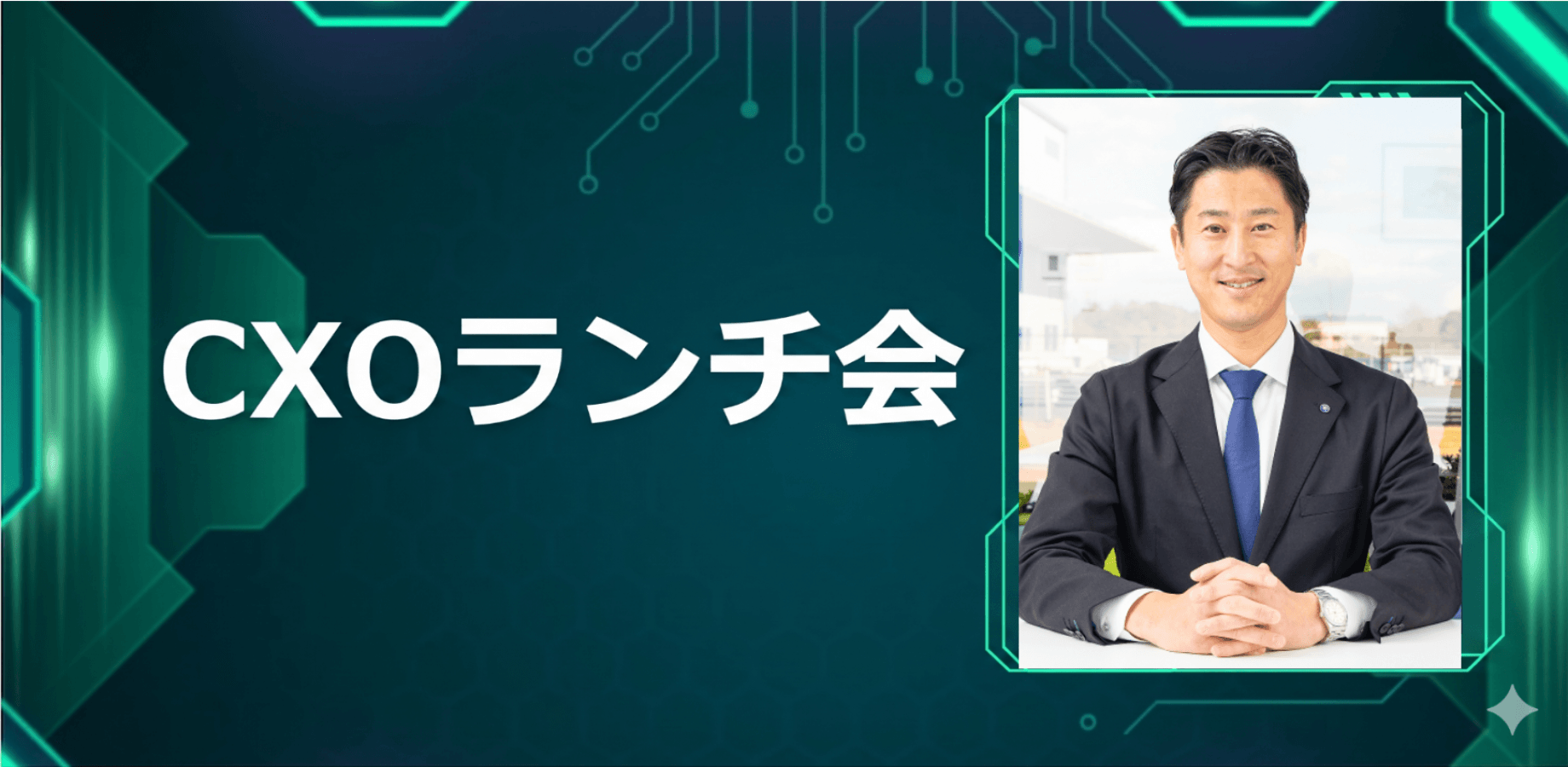 【9/25】CXOランチ会(特別ゲスト:日立建設株式会社 代表取締役 上村 隆晃さま)