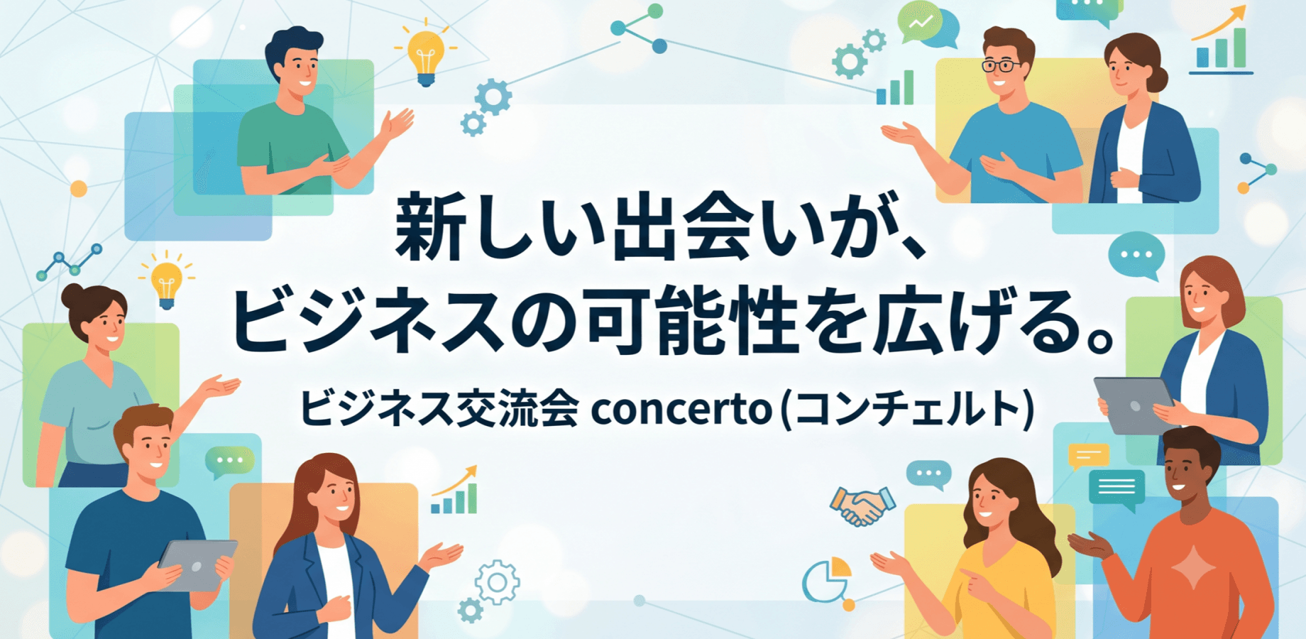 千葉のビジネス交流会 ~ Concertoちば(オンライン)