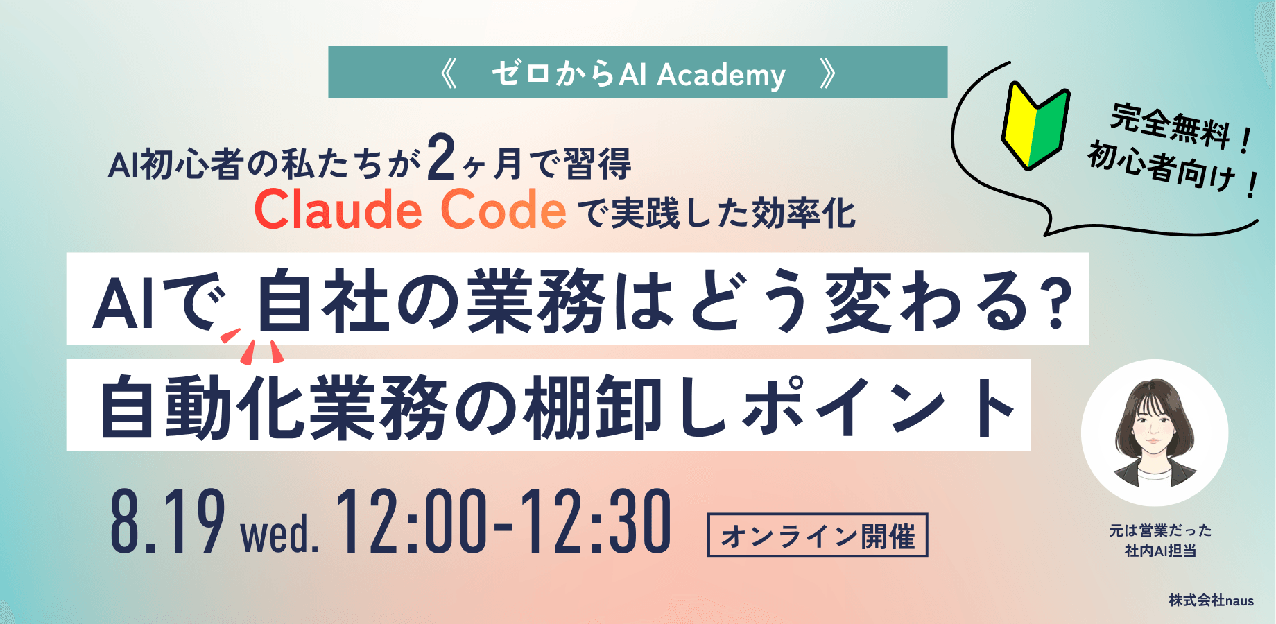 【ゼロからAI Academy】法人/経営者の完全AI初心者向け!「AIが流行っているけれど..そもそもAIを活用して、自社で何ができるのか?」まずはここのイメージつけませんか?非エンジニアが実践した業務80%削減方法を教えます!#AIエージェント#Claude Code