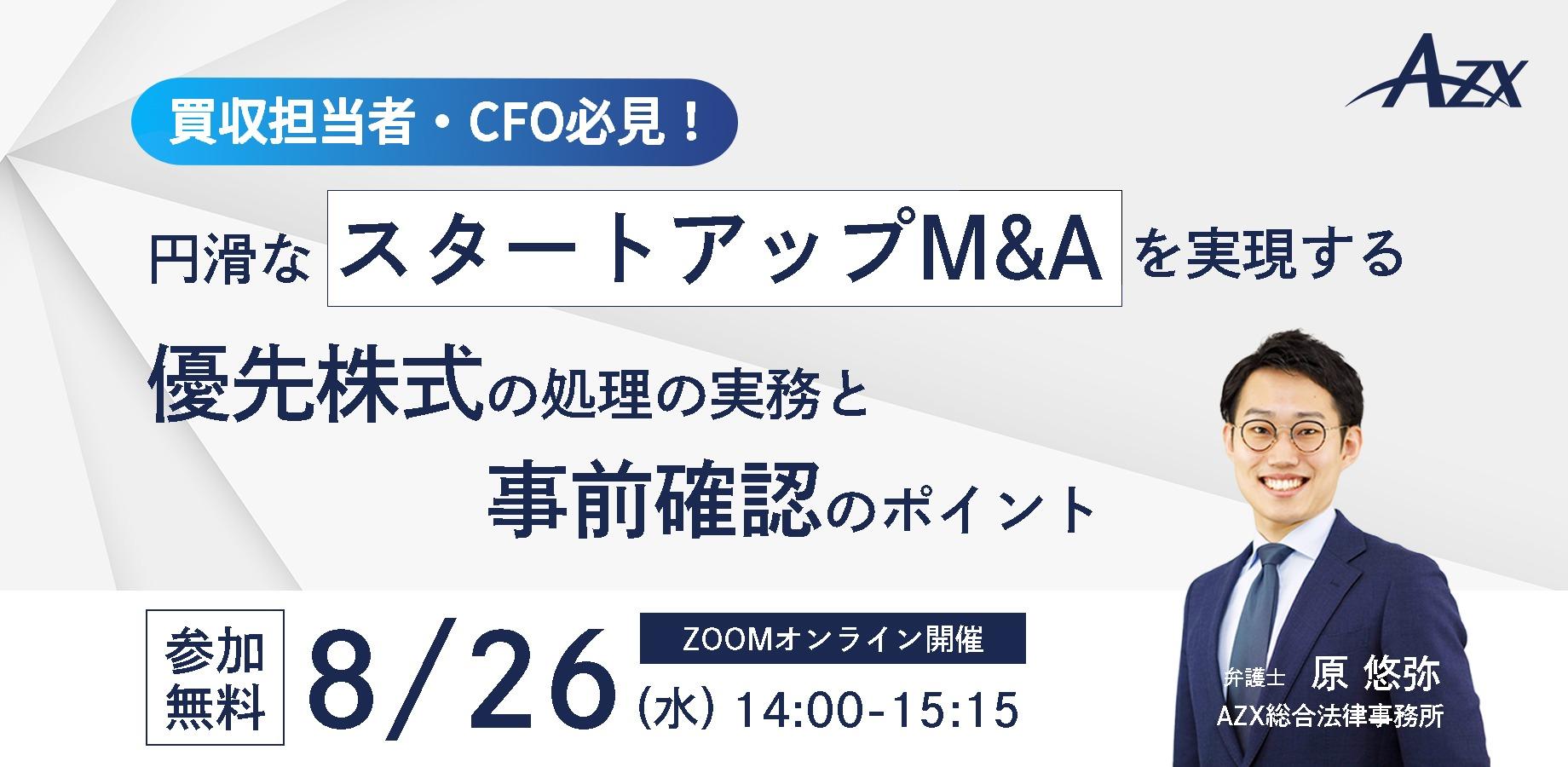 【買収担当者・CFO必見!】円滑なスタートアップM&Aを実現する優先株式の処理の実務と事前確認のポイント
