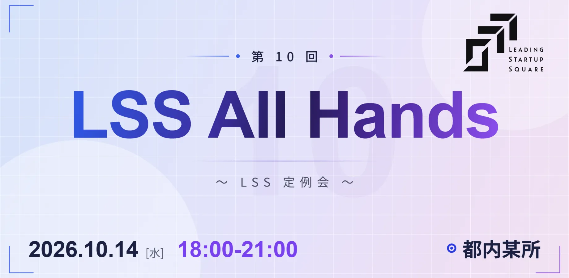 【第10回】LSS All Hands ~LSS定例会~