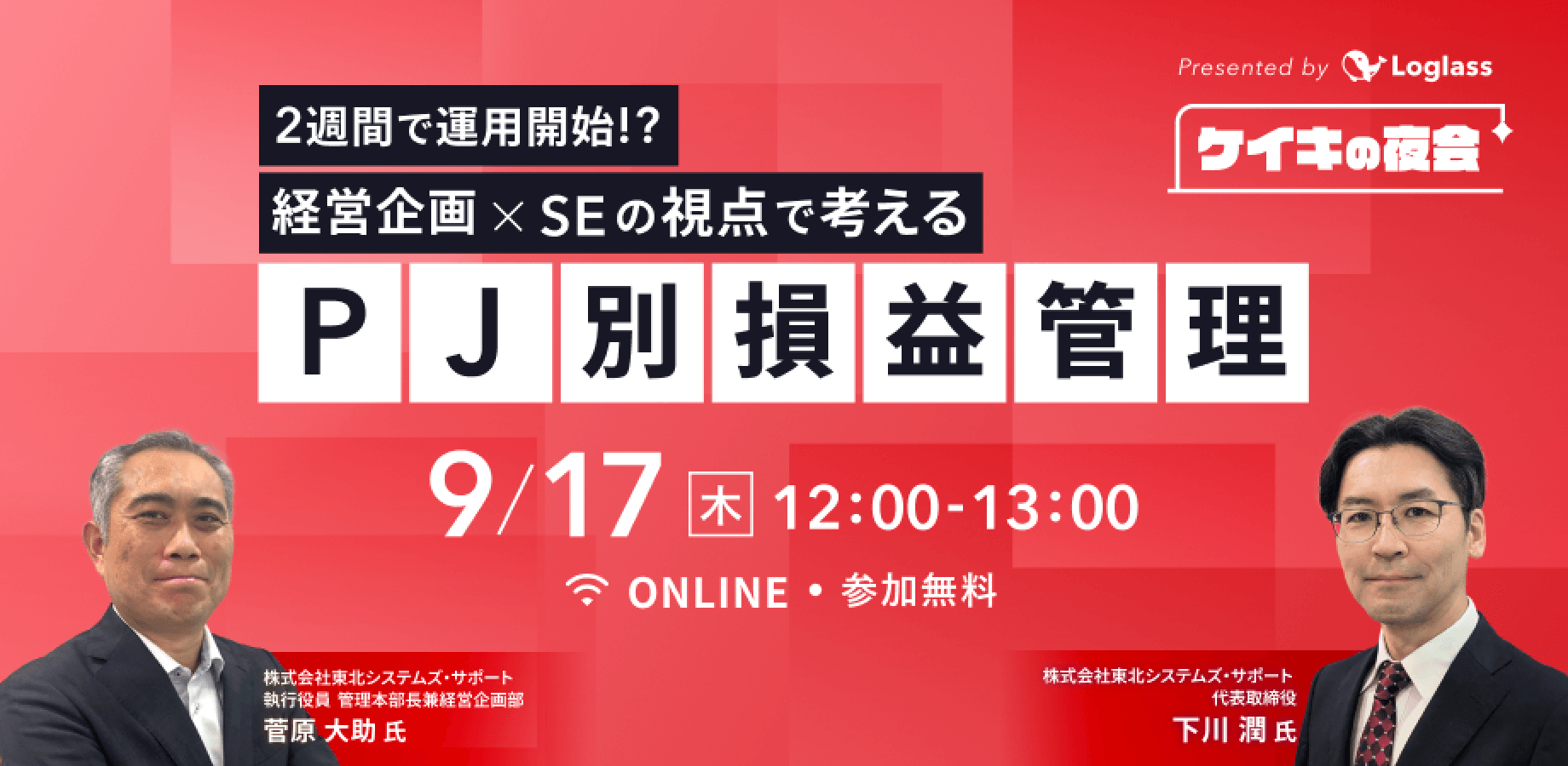 2週間で運用開始!?|経営企画×SEの視点で考える「PJ別損益管理」