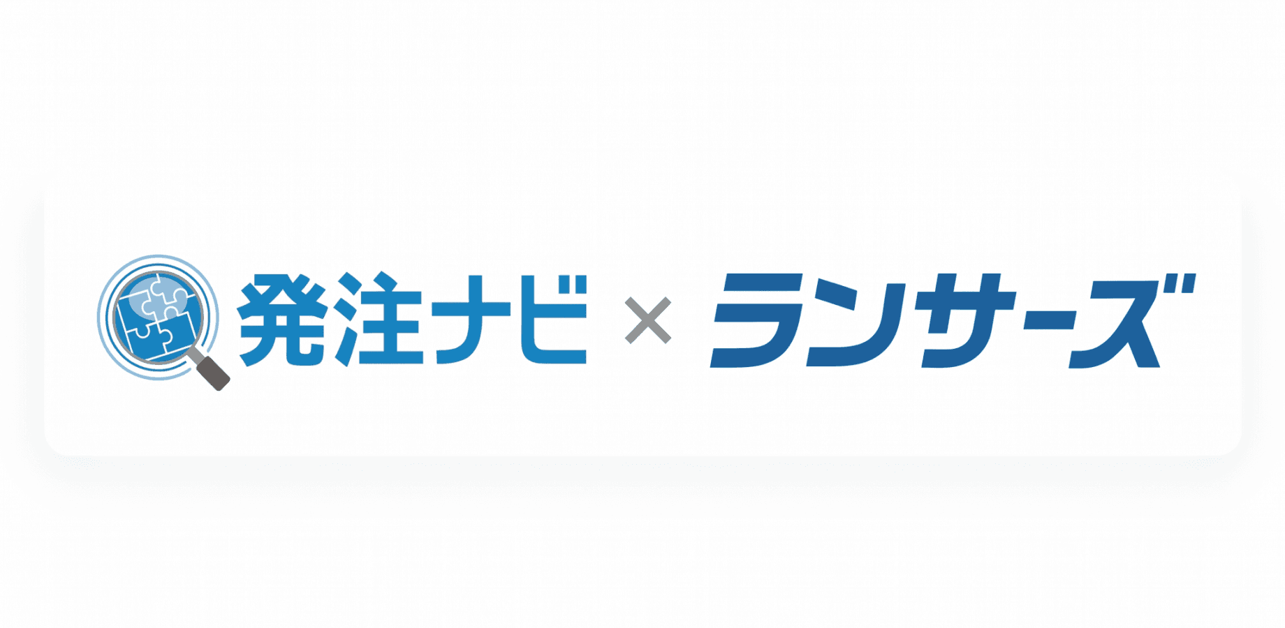 【オフライン交流イベント】 AIを活用した営業組織の仕組み化 / ランサーズ・発注ナビ共催
