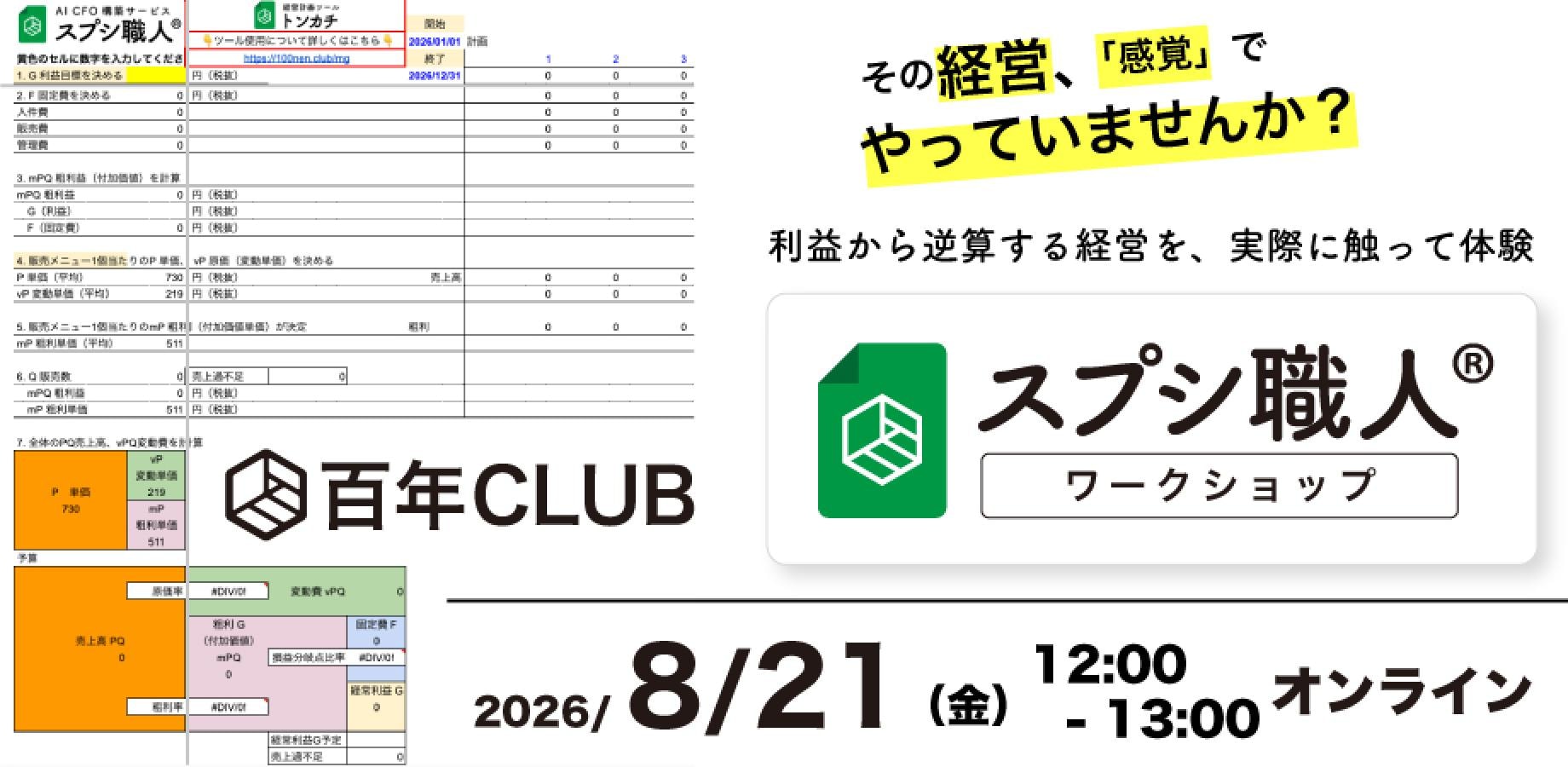 百年CLUB|スプシ職人® ワークショップ_260821