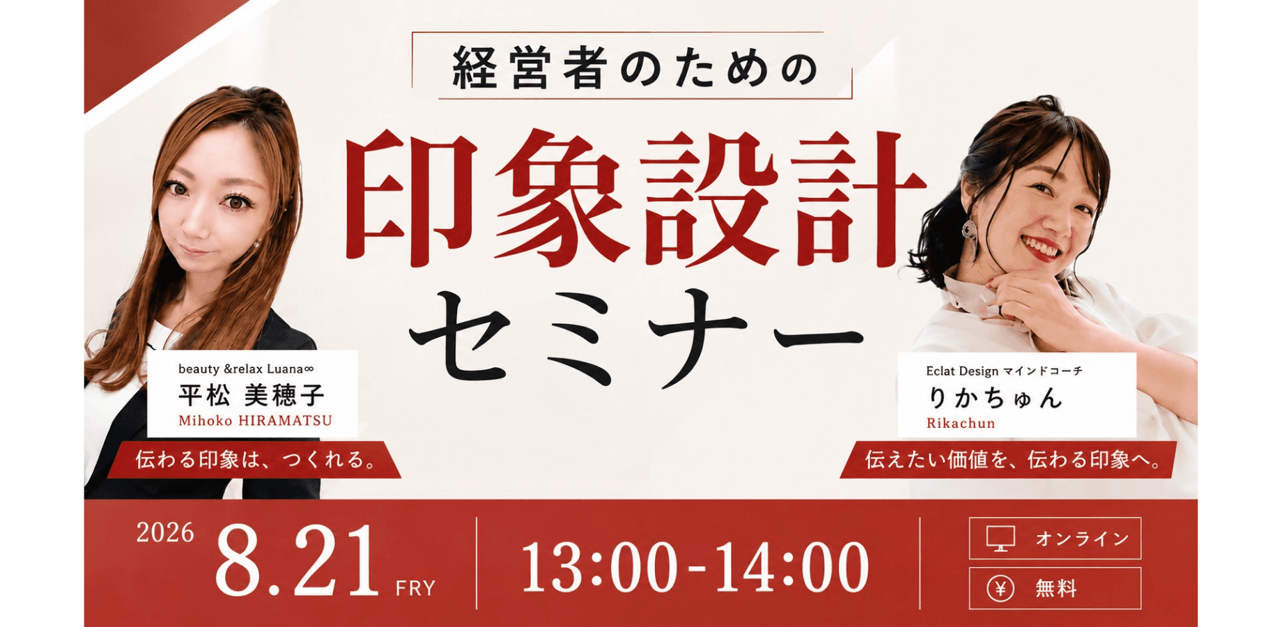 【8/21(金)13時〜|無料・Zoom開催】経営者のための印象設計セミナー