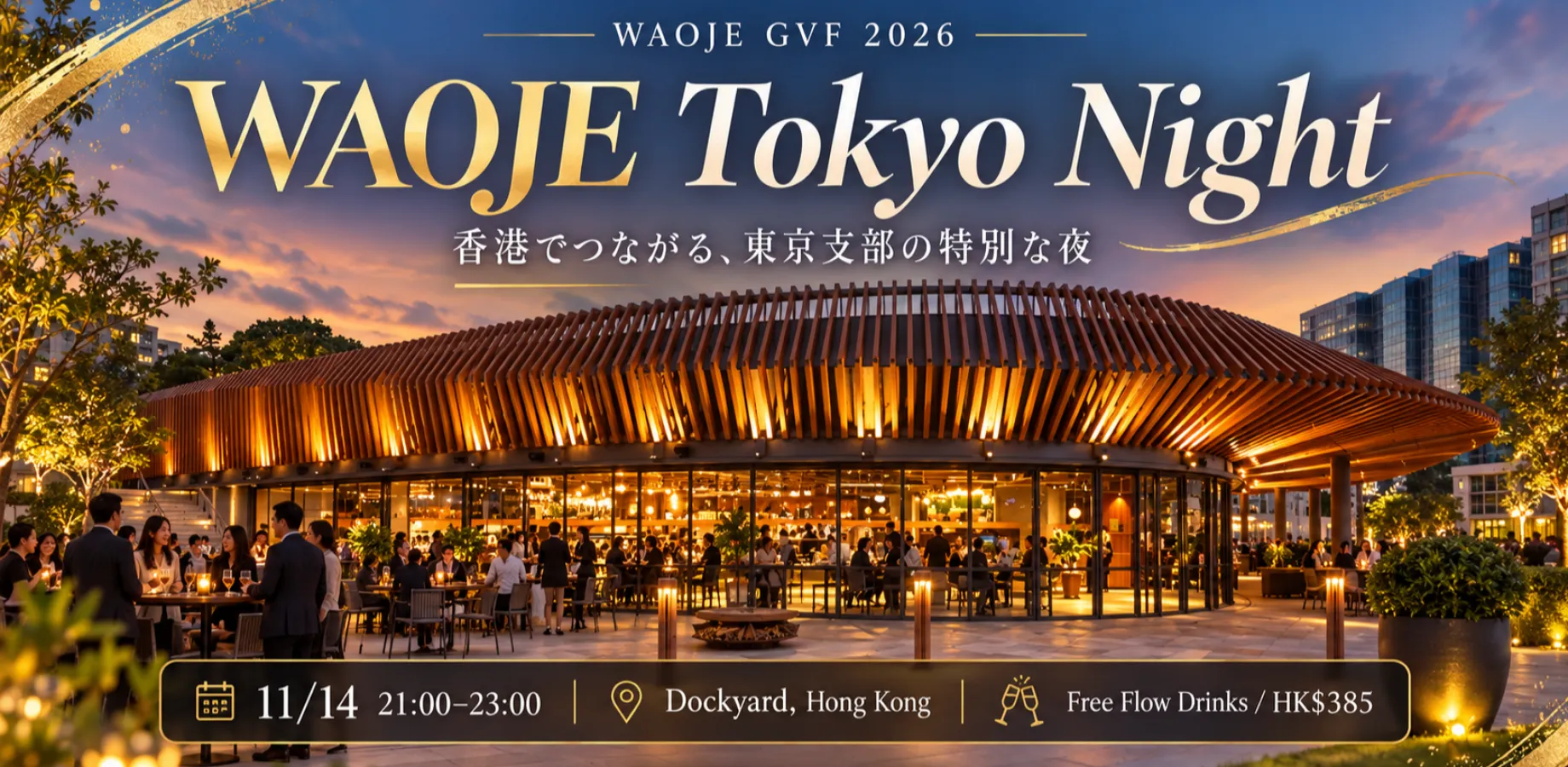 【11/14開催】WAOJE Tokyo Night 2026|香港GVF After Party