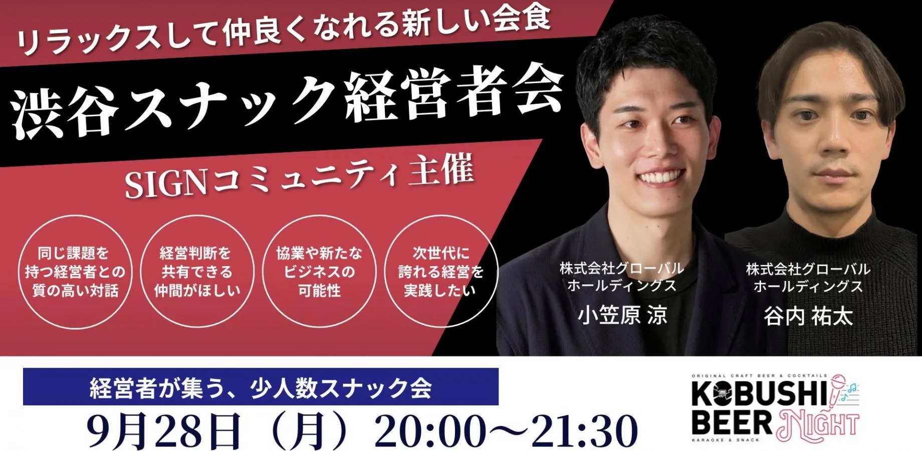 【9月28日(月)20:00~】名刺交換で終わらない!事前情報で確実に繋がるスナック型交流会「KOBUSHI BEER NIGHT × SIGNコミュニティ」