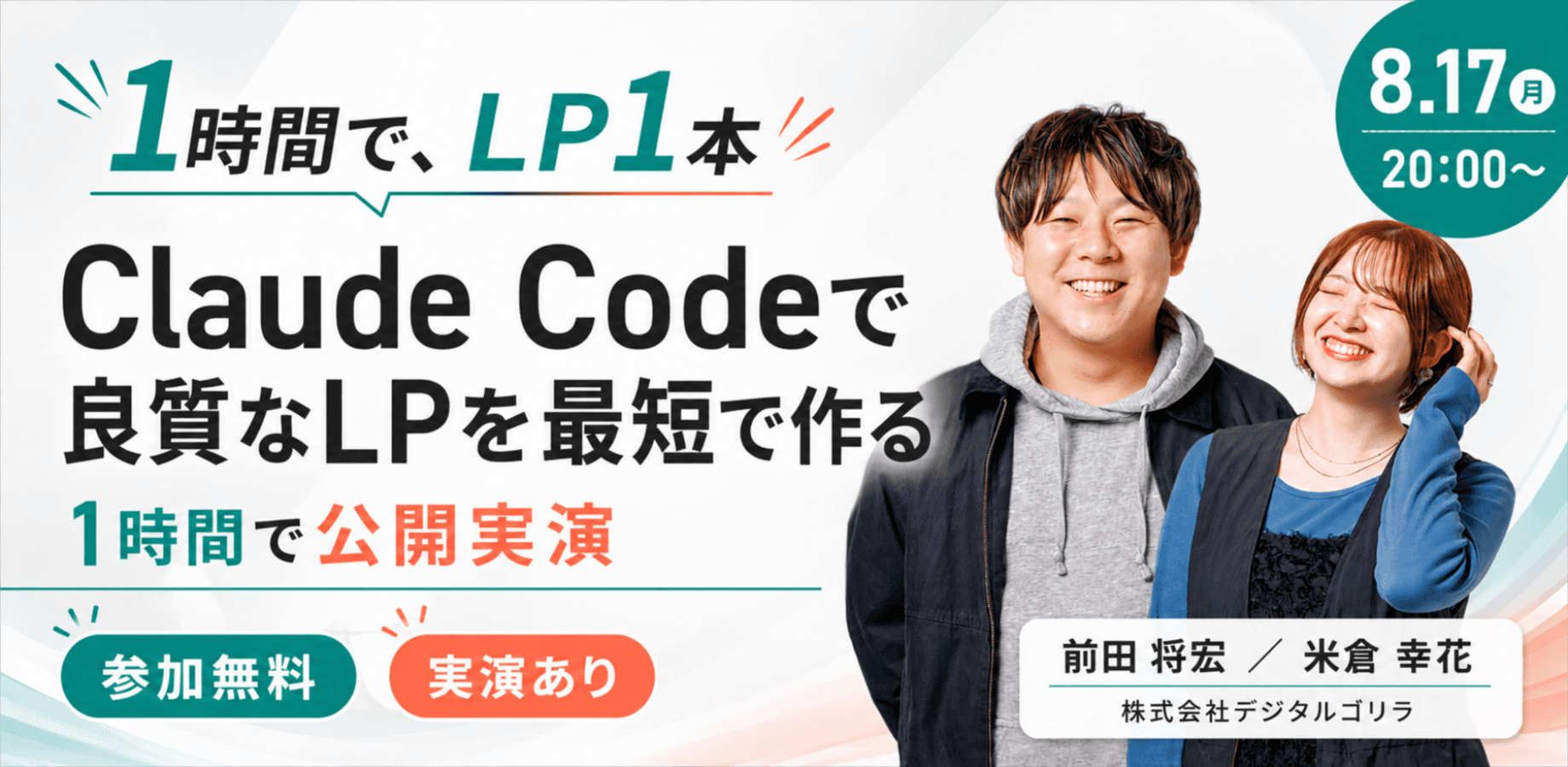 【無料・実演】Claude Codeで良質なLPを最短で作る方法|1時間で公開実演