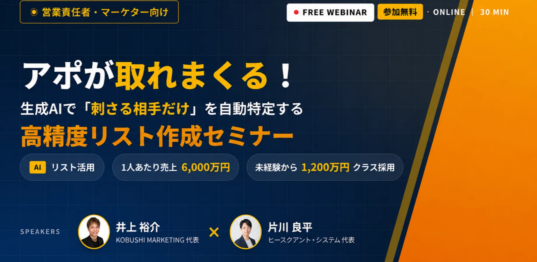 【9月21日(月)22:00-22:30】営業責任者・マーケター向け アポ率が劇的に変わる!あなたの会社受注爆増!一年目で1200万円クラスの営業を未経験から採用できる?AIリスト活用で1人あたり売上6000万円の裏技公開!/井上裕介(KOBUSHI MARKETING代表) & 片川良平(ピースフラットシステム 代表)