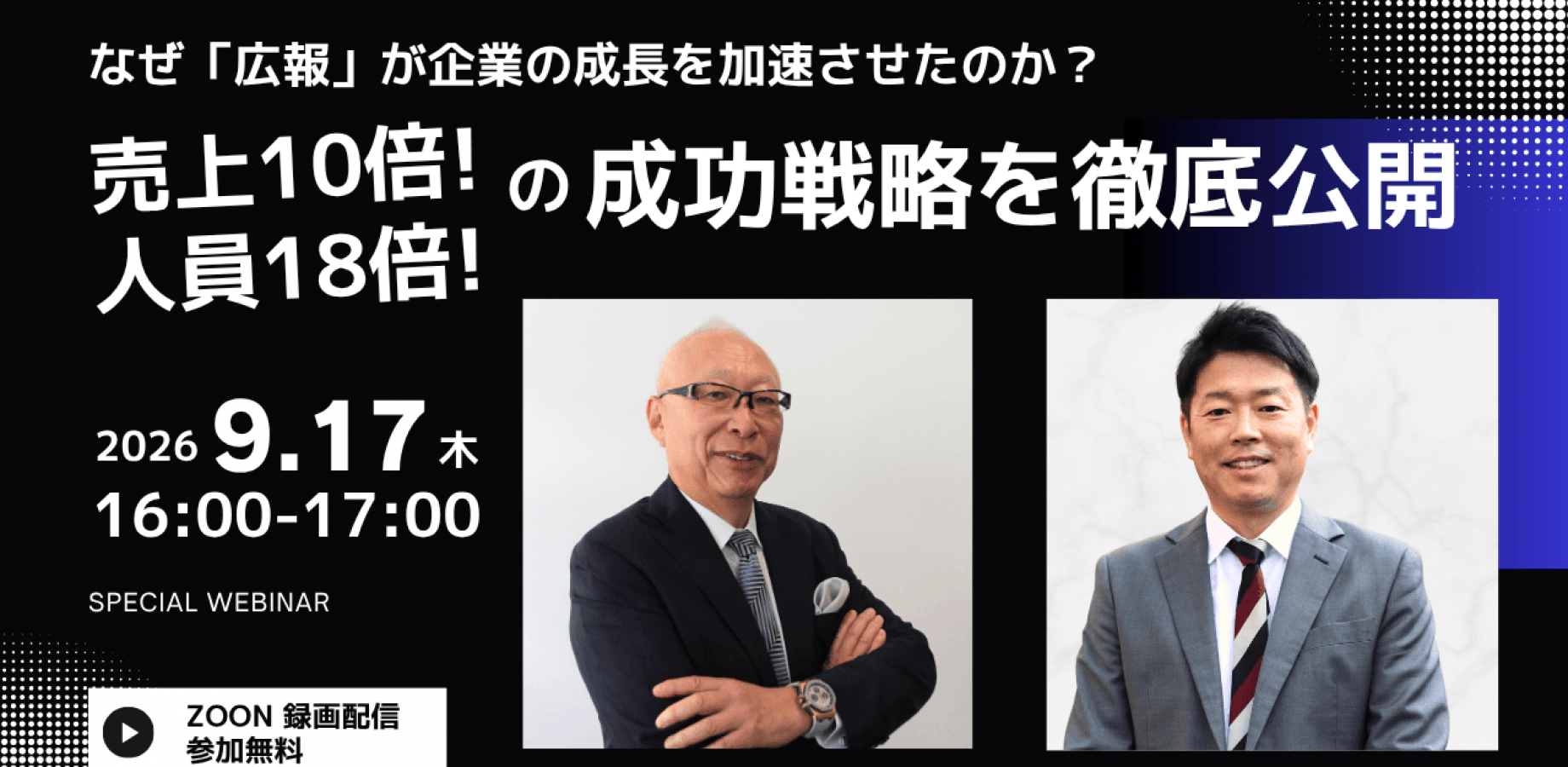 なぜ広報が企業の成長を加速させたのか? 売上10倍・人員18倍の成功戦略を徹底公開