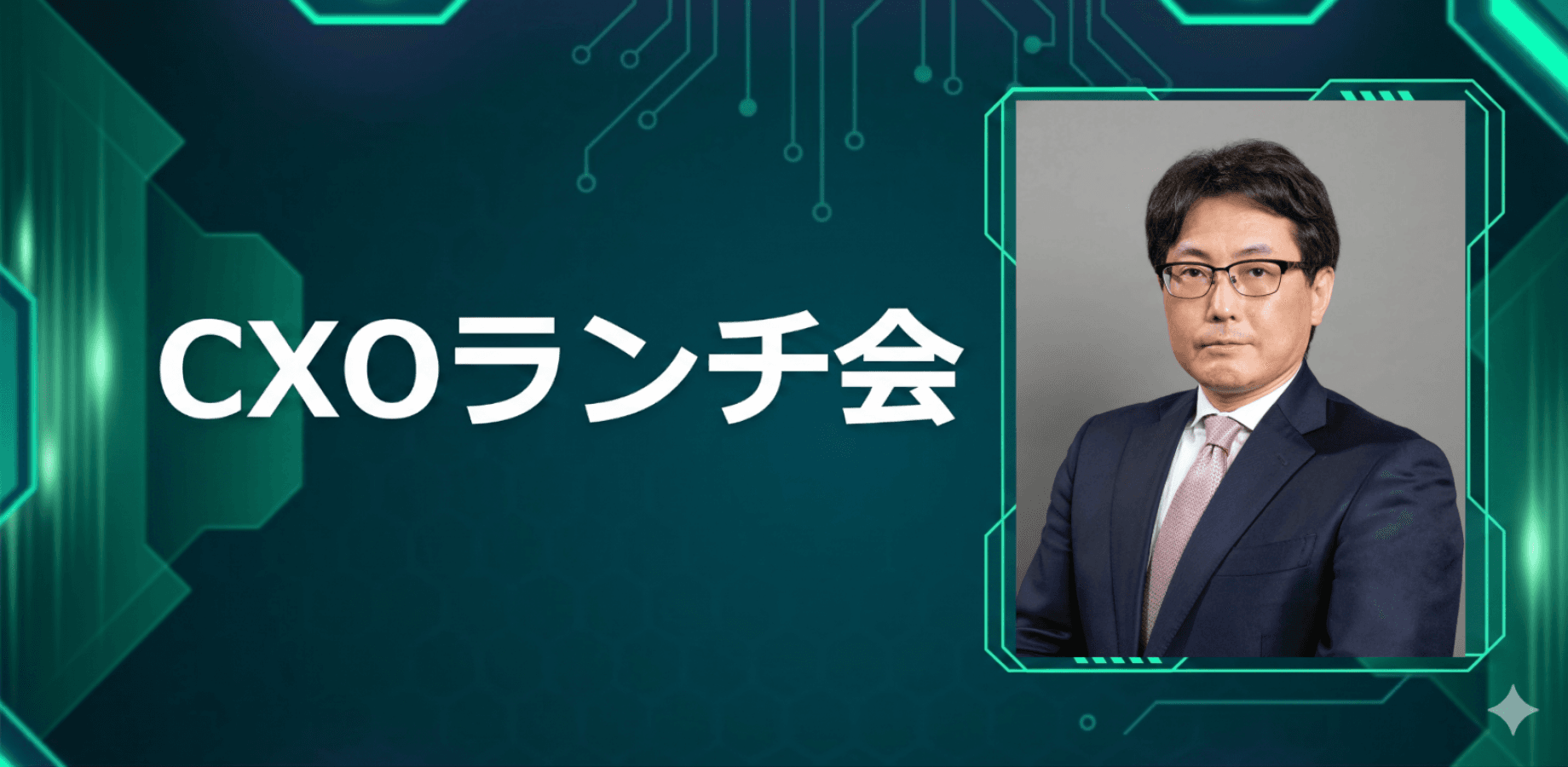 【9/10】CXOランチ会(特別ゲスト:SMBC日興証券株式会社 常務執行役員 京極 玲さま)