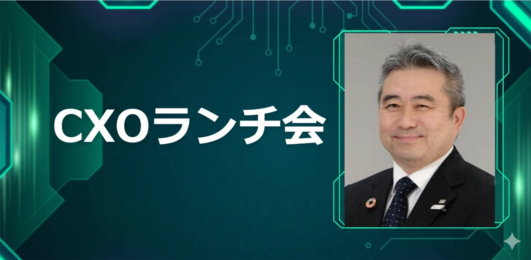 【10/5】CXOランチ会(特別ゲスト:株式会社JTB 常務執行役員 小山 健さま)