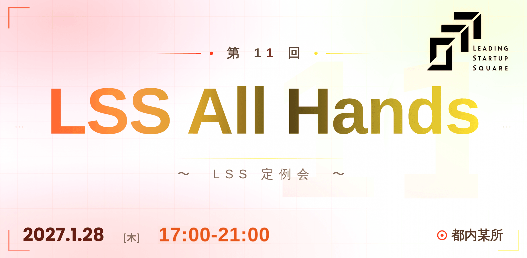 【第11回】LSS All Hands ~LSS定例会~