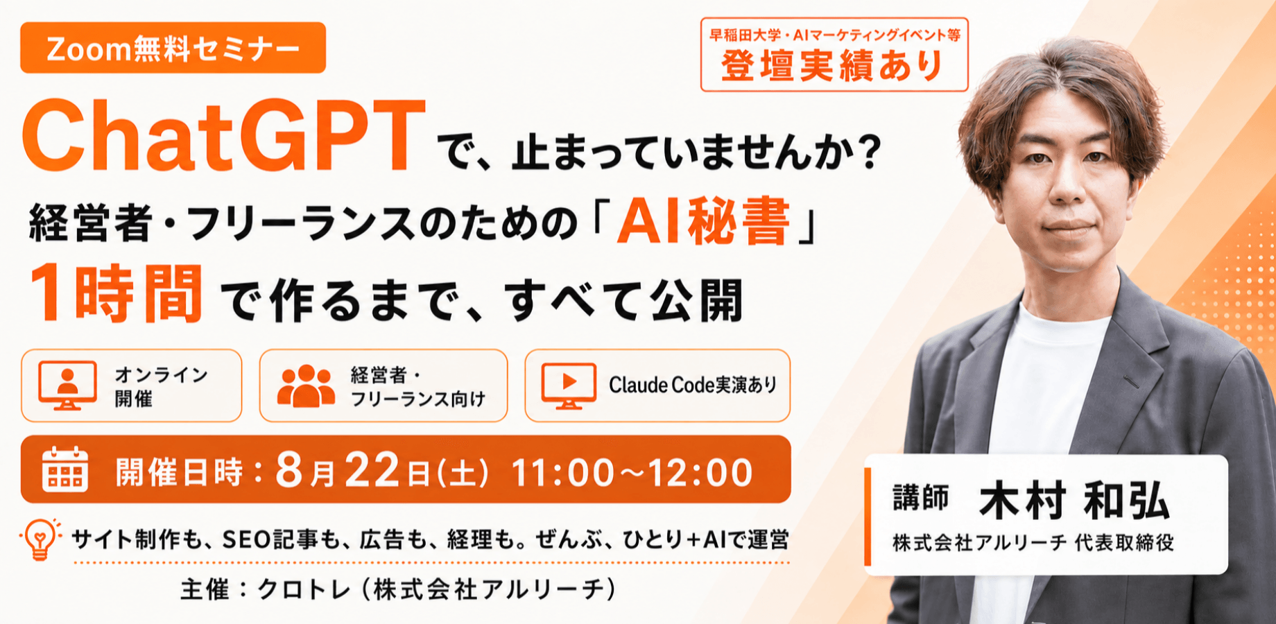 【無料・生成AI初心者歓迎】経営者・フリーランスが1時間で自分専用のAI秘書を作るまでを大公開 〜ChatGPTの一歩先、Claude Code実演〜