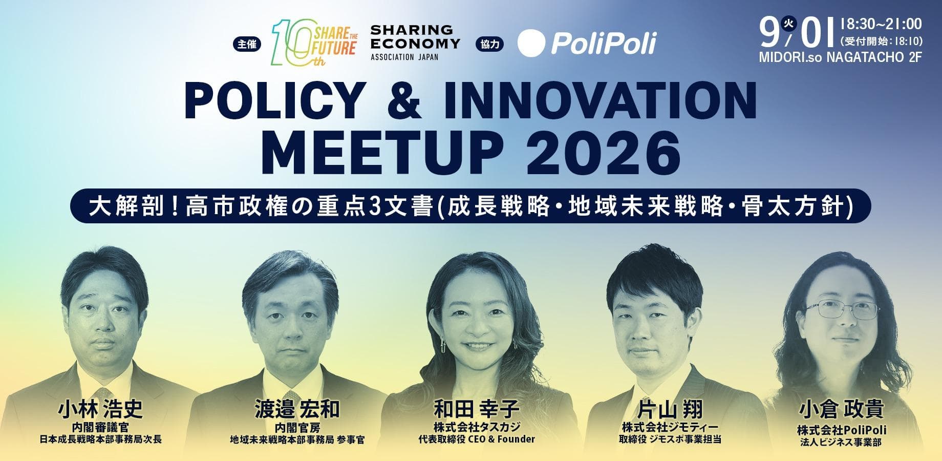 【懇親会・軽食ドリンク付き】Policy & Innovation Meetup 2026 〜大解剖!高市政権の重点3文書(日本成⻑戦略‧骨太方針‧地域未来戦略)〜