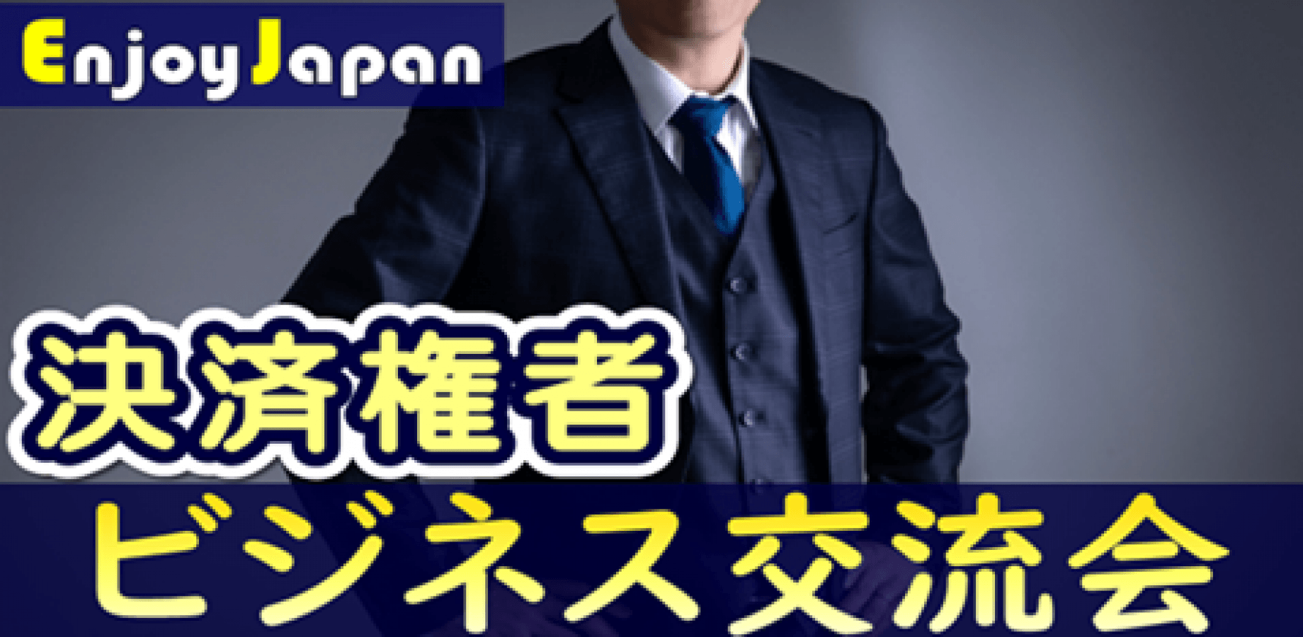 【✨50名規模✨】東京都・銀座「決裁権者」ランチ&ビジネス異業種交流会