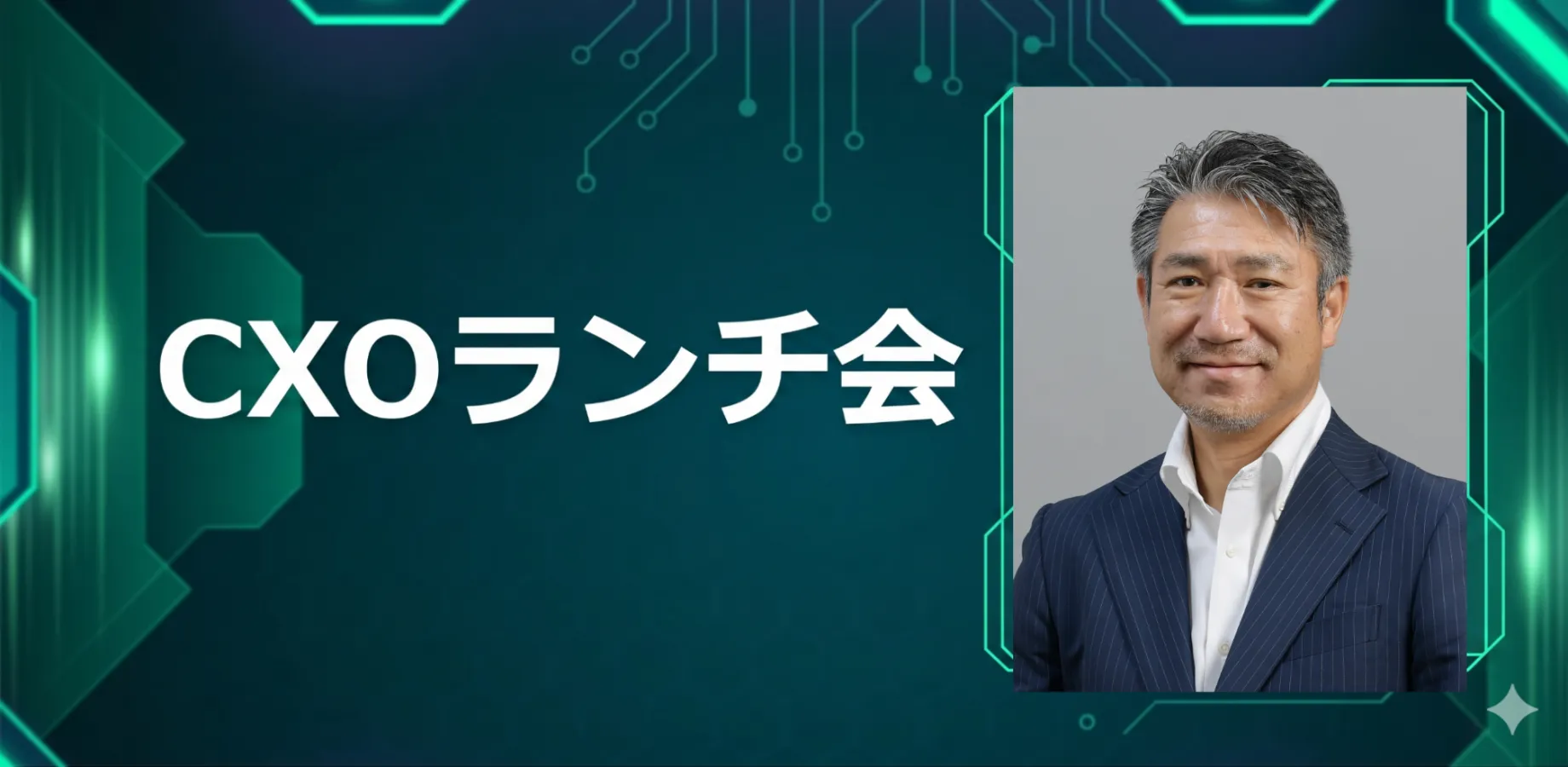 【10/7】CXOランチ会(特別ゲスト:日本経済新聞社Special Executive Officer 梶田 直紀さま)