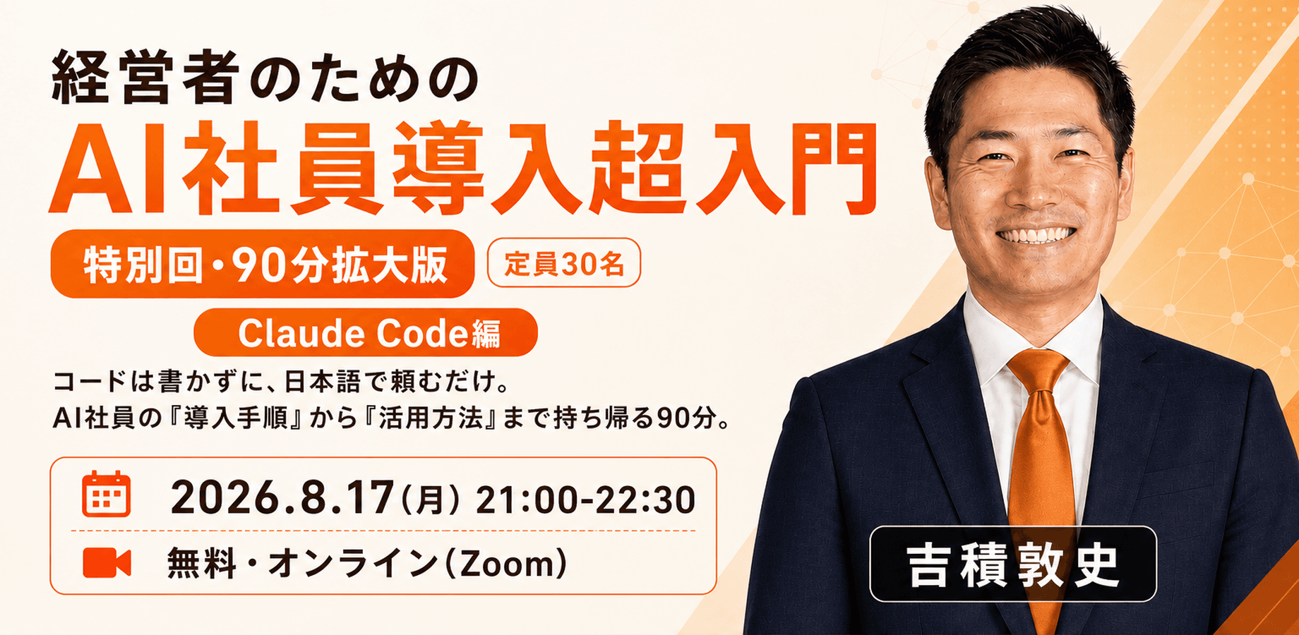 経営者のためのAI社員導入超入門 —Claude Codeの「導入手順」から「活用方法」まで持ち帰る90分—