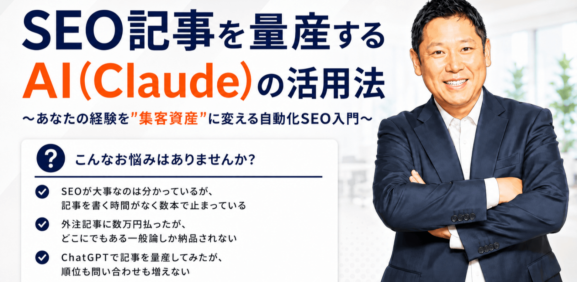 SEO記事を量産するAI(Claude)の活用法 あなたの経験を"集客資産"に変える自動化SEO入門