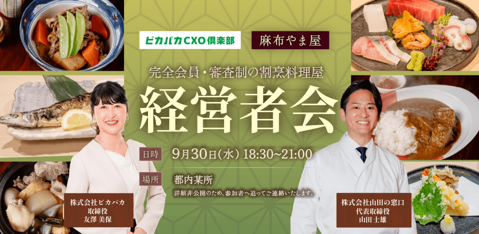 9/30(水) 経営者会@住所非公開 会員制 麻布やま屋