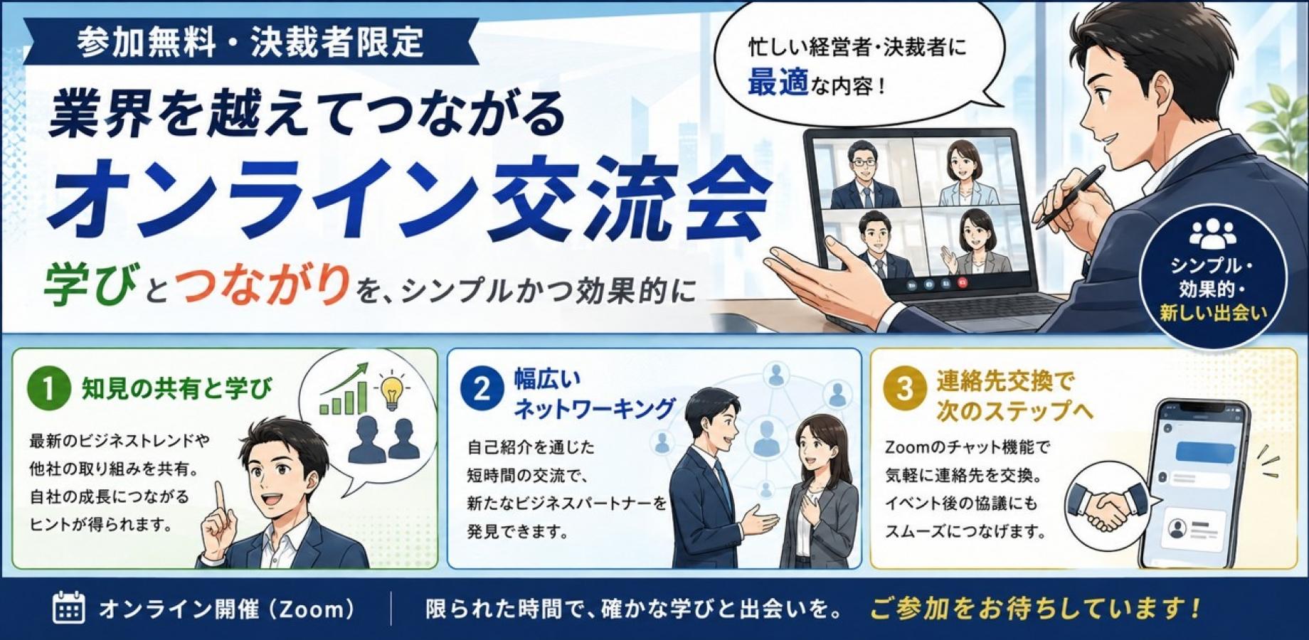 【参加無料・決裁者限定】業界を越えてつながるオンライン交流会